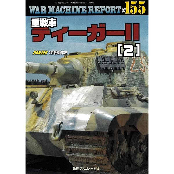 ティーガーⅡ実践工作ガイド (AFV Rankup Modeling Manual Vol. 2